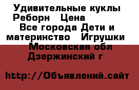 Удивительные куклы Реборн › Цена ­ 6 500 - Все города Дети и материнство » Игрушки   . Московская обл.,Дзержинский г.